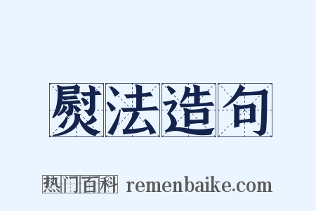 熨法造句是什么意思的图片